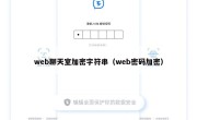 web聊天室加密字符串（web密码加密）