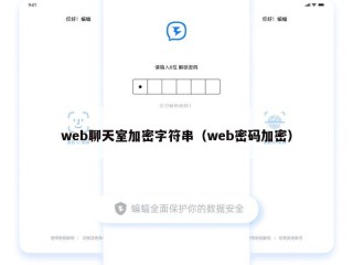 web聊天室加密字符串（web密码加密）