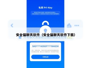 安全猫聊天软件（安全猫聊天软件下载）