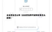 企业密信怎么锁（企业密信账号被锁定是怎么回事）