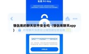 情侣用的聊天软件安全吗（情侣用聊天app）
