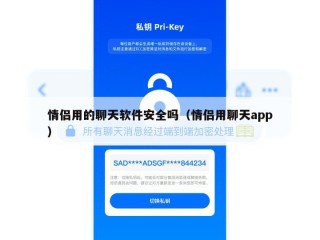 情侣用的聊天软件安全吗（情侣用聊天app）