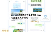 secret加密聊天软件安卓下载（secret加密聊天软件群）