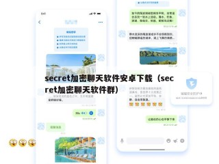 secret加密聊天软件安卓下载（secret加密聊天软件群）