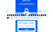 企业密信怎么上传图片（企业密信怎么保存视频）