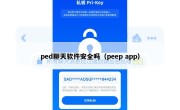 ped聊天软件安全吗（peep app）
