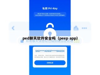 ped聊天软件安全吗（peep app）