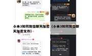 小米3如何微信聊天加密（小米3如何微信聊天加密文件）