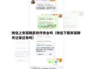 微信上安装聊天软件安全吗（微信下载安装聊天记录还有吗）