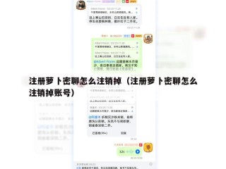 注册萝卜密聊怎么注销掉（注册萝卜密聊怎么注销掉账号）