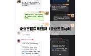 企业密信应用权限（企业密信apk）
