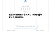 蝙蝠app聊天软件官网入口（蝙蝠app聊天软件 百度百科）