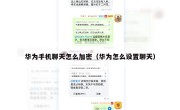 华为手机聊天怎么加密（华为怎么设置聊天）