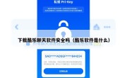 下载酷乐聊天软件安全吗（酷乐软件是什么）