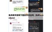 渔夫聊天视频下载软件安全吗（渔夫lotsofone）