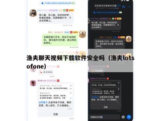 渔夫聊天视频下载软件安全吗（渔夫lotsofone）
