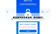 春信聊天软件安全吗（春信图片）