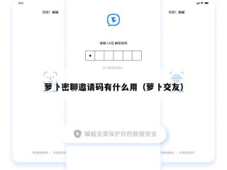 萝卜密聊邀请码有什么用（萝卜交友）