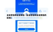 企业密信和企业微信（企业密信和企业微信的区别）