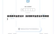 商务聊天加密话术（商务聊天加密话术有哪些）