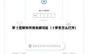 萝卜密聊如何用收藏功能（卜萝密怎么打开）