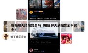 蝙蝠聊天约炮安全吗（蝙蝠聊天到底安全不安全）