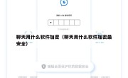 聊天用什么软件加密（聊天用什么软件加密最安全）