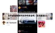 当贝桌面有聊天软件吗安全吗（当贝桌面226）
