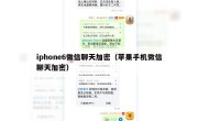 iphone6微信聊天加密（苹果手机微信聊天加密）