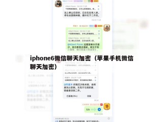 iphone6微信聊天加密（苹果手机微信聊天加密）