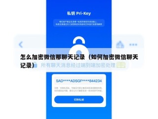 怎么加密微信那聊天记录（如何加密微信聊天记录）