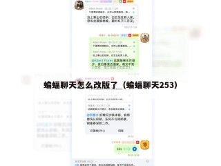 蝙蝠聊天怎么改版了（蝙蝠聊天253）
