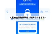 儿童安全版聊天软件（聊天软件小学生）