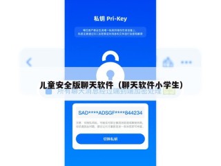 儿童安全版聊天软件（聊天软件小学生）