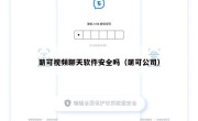 萌可视频聊天软件安全吗（萌可公司）