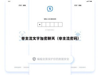 非主流文字加密聊天（非主流密码）