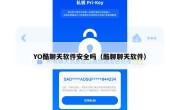 YO酷聊天软件安全吗（酷聊聊天软件）