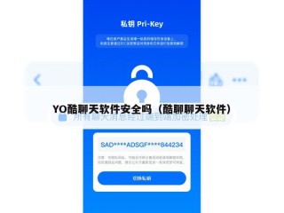 YO酷聊天软件安全吗（酷聊聊天软件）
