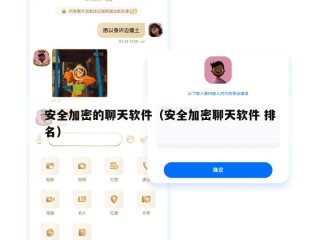 安全加密的聊天软件（安全加密聊天软件 排名）