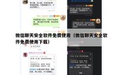 微信聊天安全软件免费使用（微信聊天安全软件免费使用下载）