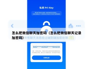 怎么把微信聊天加密码（怎么把微信聊天记录加密码）