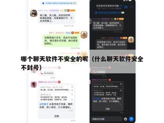 哪个聊天软件不安全的呢（什么聊天软件安全不封号）