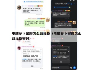 电脑萝卜密聊怎么改设备（电脑萝卜密聊怎么改设备密码）
