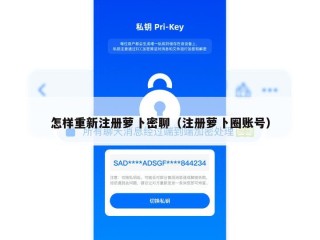 怎样重新注册萝卜密聊（注册萝卜圈账号）