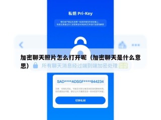 加密聊天照片怎么打开呢（加密聊天是什么意思）