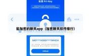 能加密的聊天app（加密聊天软件排行）