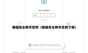 蝙蝠安全聊天官网（蝙蝠安全聊天官网下载）