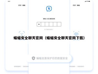蝙蝠安全聊天官网（蝙蝠安全聊天官网下载）
