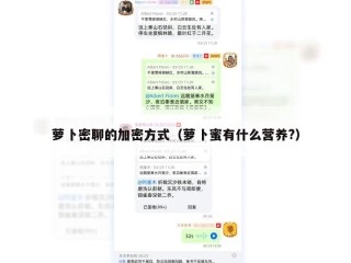 萝卜密聊的加密方式（萝卜蜜有什么营养?）
