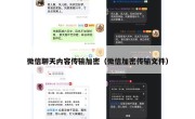 微信聊天内容传输加密（微信加密传输文件）